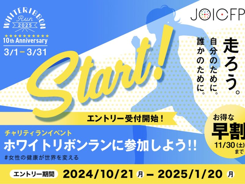 WHITE RIBBON RUN 2025（ホワイトリボンラン2025）さいたま新都⼼で今年も開催！